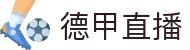 德甲直播 - 德甲直播免费观看 - 德甲足球精彩赛事